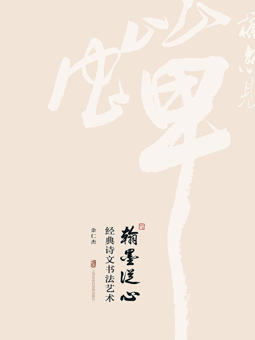 Title details for 翰墨从心 by 余仁杰书 - Available